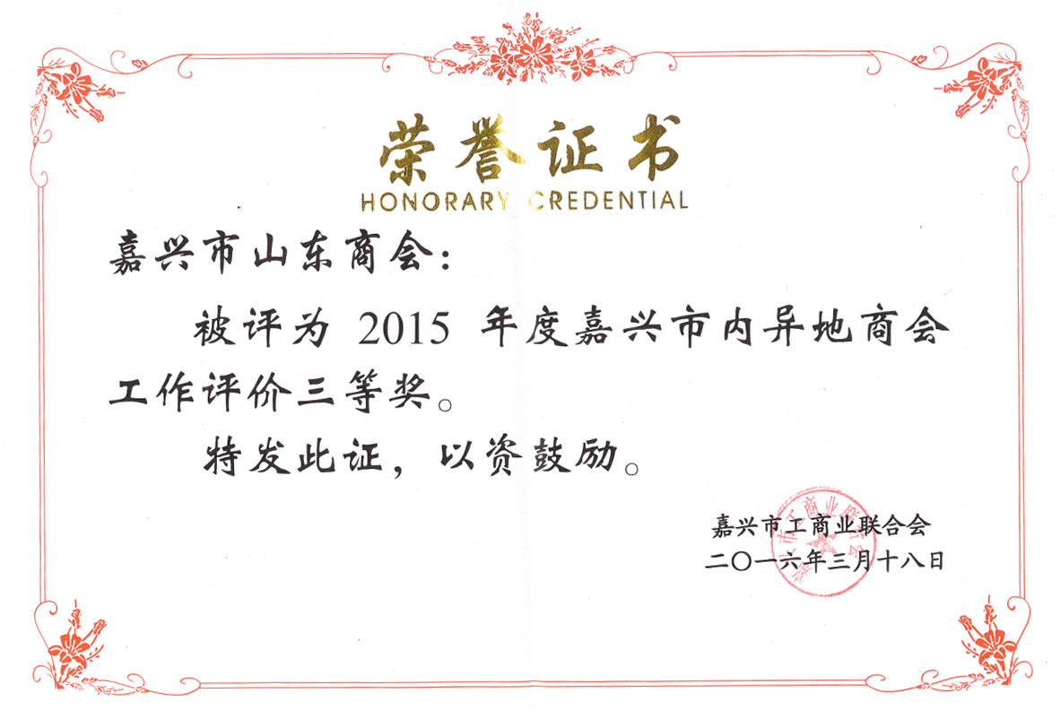 2015年度异地商会三等奖