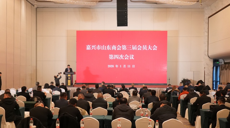 嘉兴市山东商会第三届会员大会第四次会议 (6)_副本.jpg